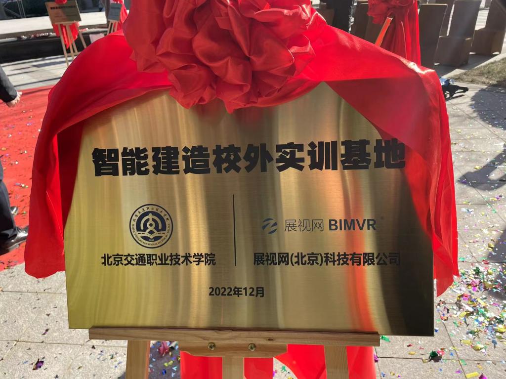说明: I:\新闻稿、微信公众号\上传资料\2023年1-6\2023.2.17校企合作新局面----智能建造技术专业校外实训基地建新址\智能建造校外实训基地牌.jpg